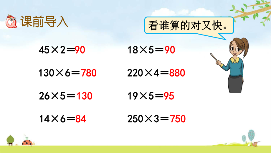 42-因数中间或末尾有0的乘法-人教版数学四年级上册-名师公开课课件.pptx_第2页