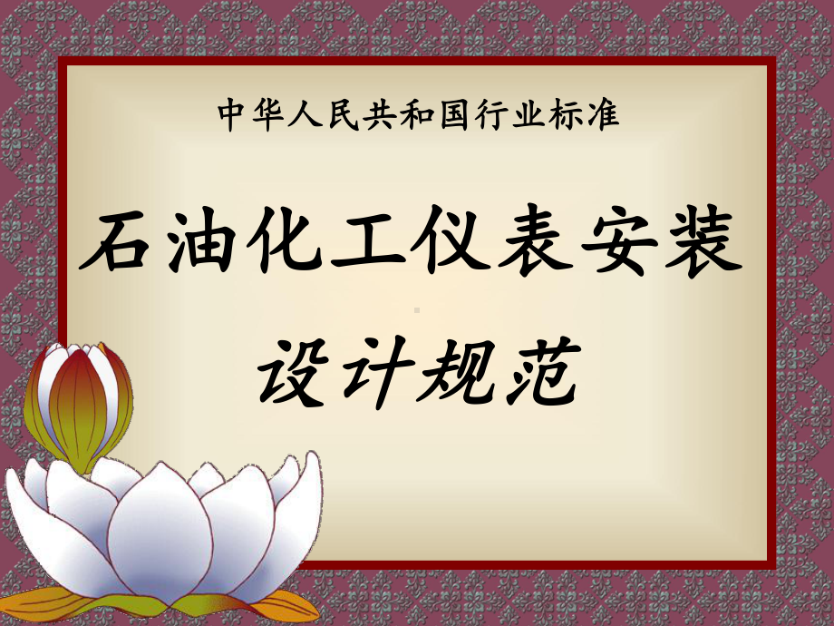 《仪表安装规范》课件.ppt_第1页