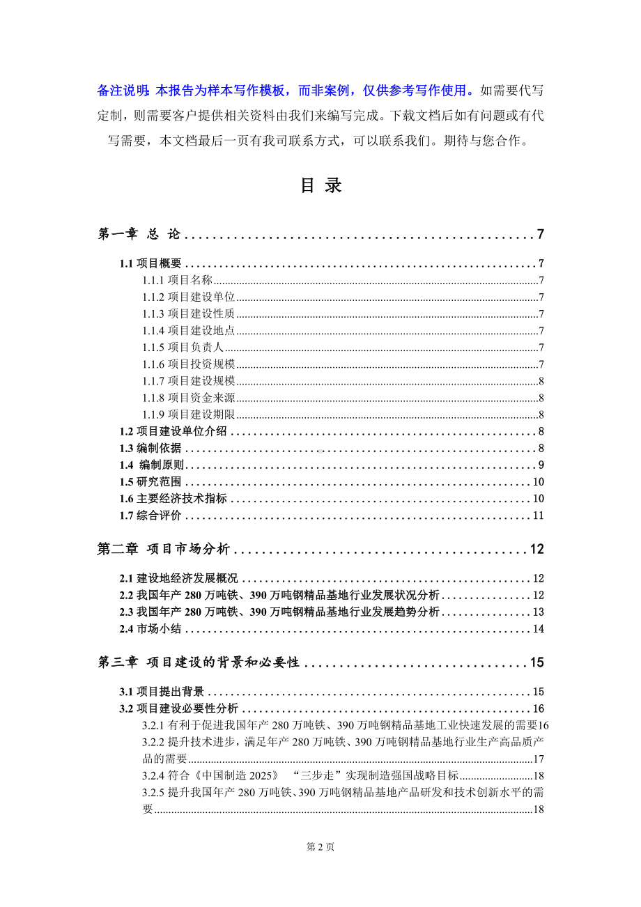 年产280万吨铁、390万吨钢精品基地项目可行性研究报告写作模板定制代写.doc_第2页