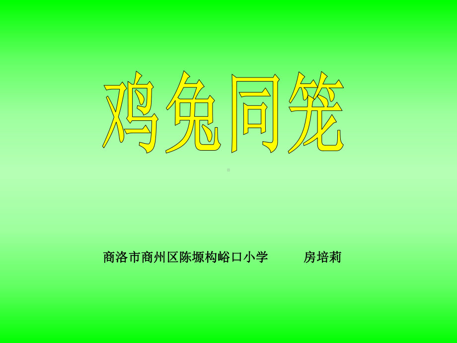 六年级上册《鸡兔同笼》课件.ppt_第1页