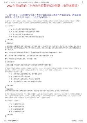 2023年国航股份广东分公司招聘笔试冲刺题（带答案解析）.pdf