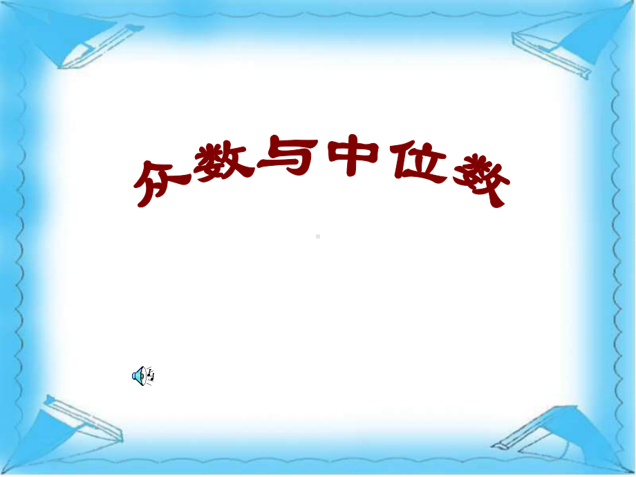 众数与中位数课件.ppt_第1页