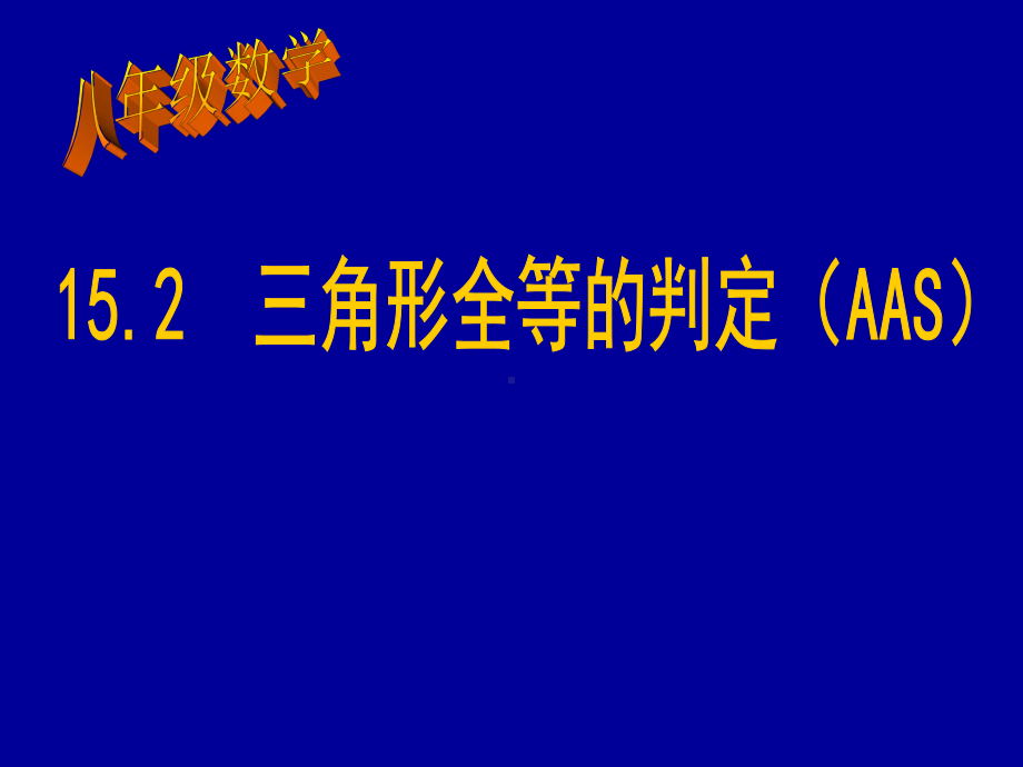 全等三角形的判定(AAS)课件.ppt_第1页