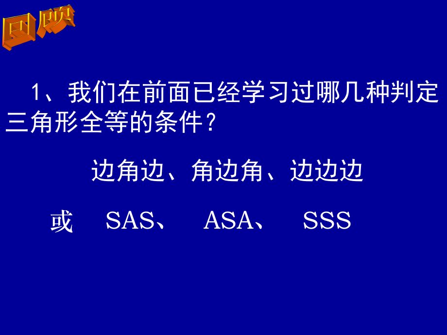 全等三角形的判定(AAS)课件.ppt_第2页