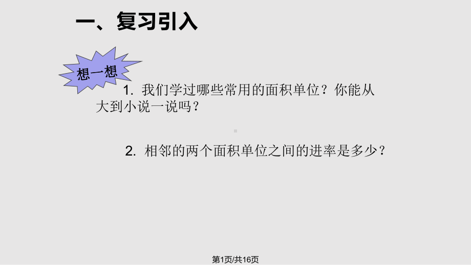 公顷和平方千米例新授课课件.pptx_第1页