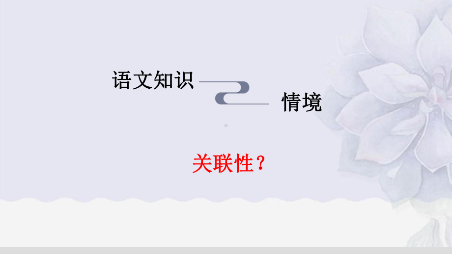 《大单元视域下统编版高中语文选择性必修下册第一单元教学情境创设浅探》讲座高中语文公开课课件.pptx_第3页