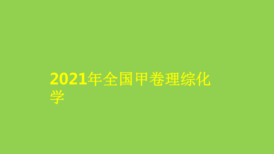 2021年全国甲卷试题评讲课件.pptx_第1页