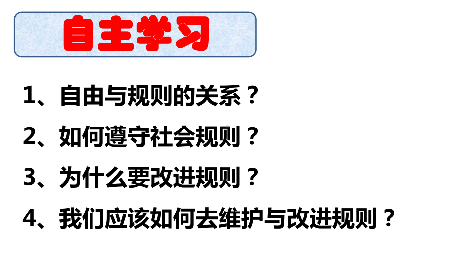 人教版八上道德与法治遵守规则课件.pptx_第3页