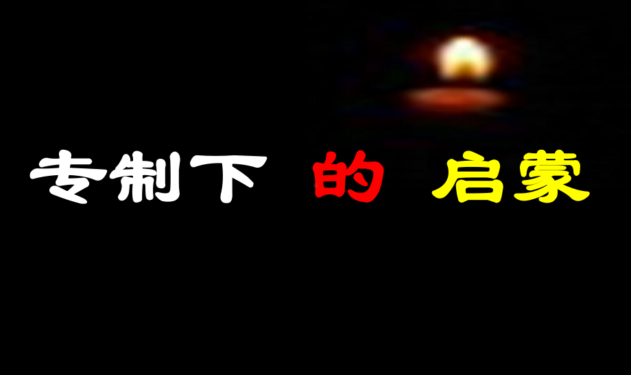 人民版高中历史必修三63《专制下的启蒙》优质课件.pptx_第2页