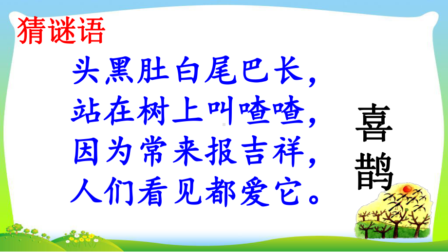 人教部编版小学一年级语文下册《课文6-树和喜鹊》优质教学课件.pptx_第1页