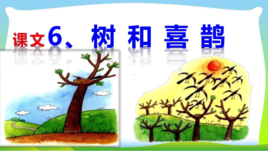 人教部编版小学一年级语文下册《课文6-树和喜鹊》优质教学课件.pptx_第3页