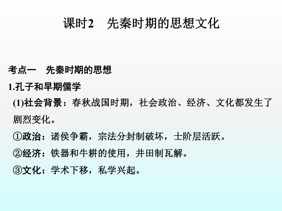 2020届高考历史人民版第二轮复习专题课件：先秦时期的思想文化课件课时二.ppt_第1页