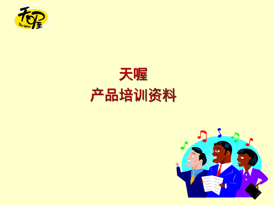 XX食品有限公司产品培训资料资料课件.ppt_第1页