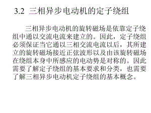 三相异步电动机的定子绕组课件.ppt