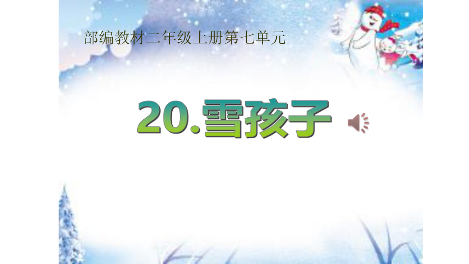 人教版二年级语文上册20-雪孩子-2课件.ppt_第1页