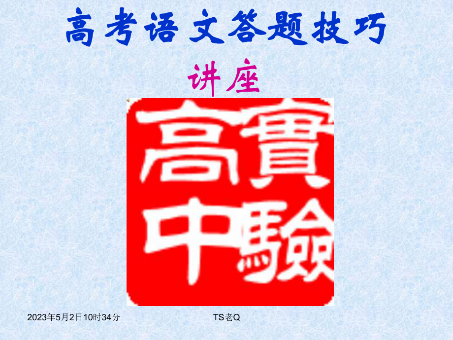 优质课高考语文答题技巧课件.ppt_第1页