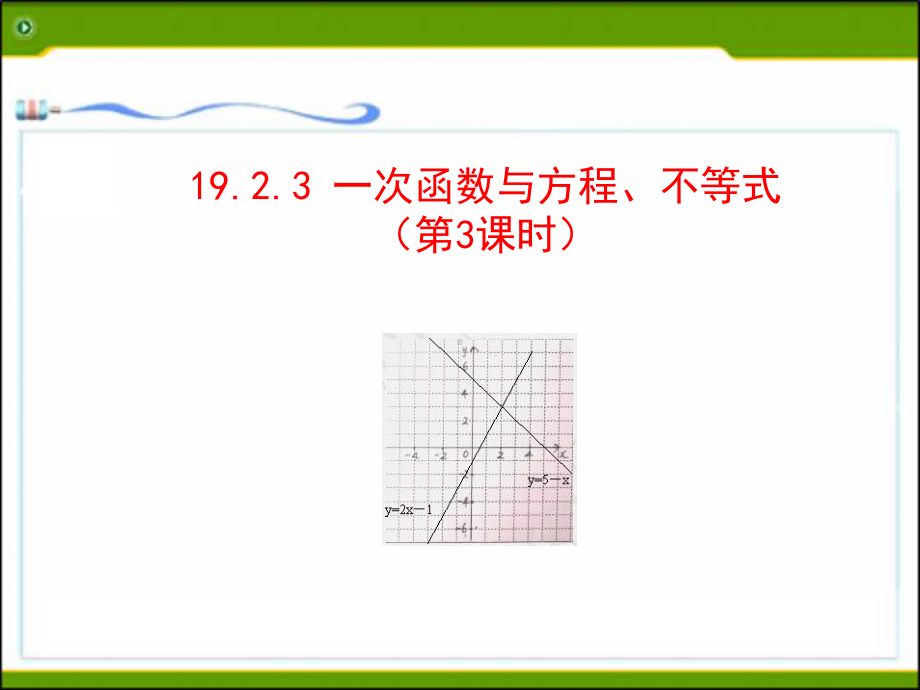 1923-一次函数与二元一次方程(组)课件.ppt_第1页