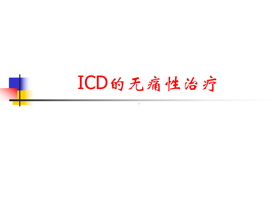 ICD的无痛性治疗课件.ppt_第1页