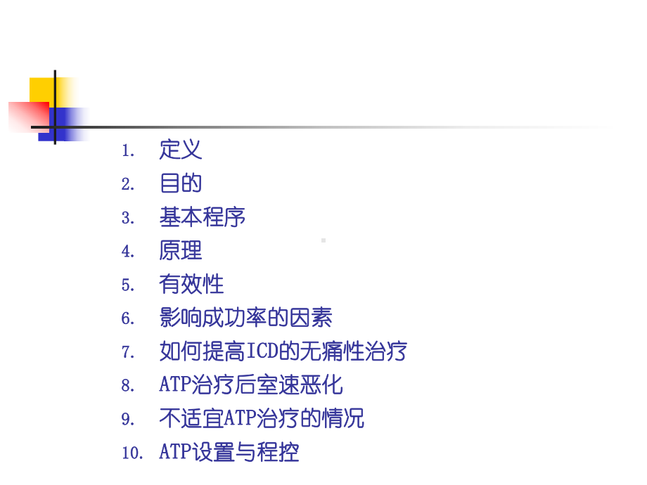 ICD的无痛性治疗课件.ppt_第2页