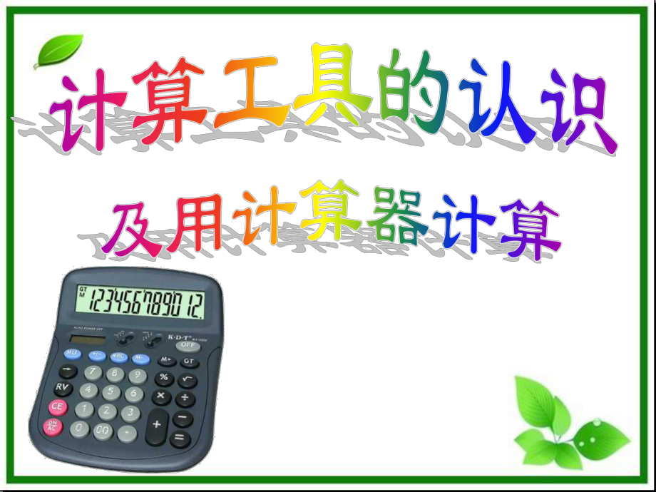 人教版小学四年级数课件.ppt_第1页