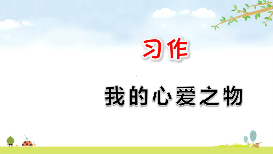 人教部编版五年级上册-习作：我的心爱之物-名师公开课课件.ppt_第1页