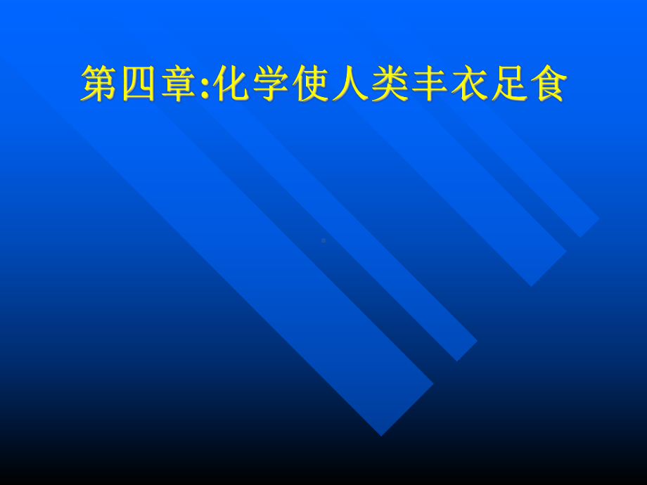 化学与生活-化学使人类丰衣足食课件.ppt_第1页