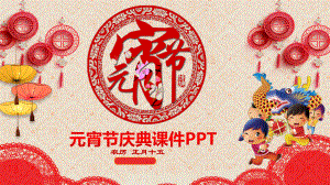 元宵节送年活动策划专用模板课件.pptx