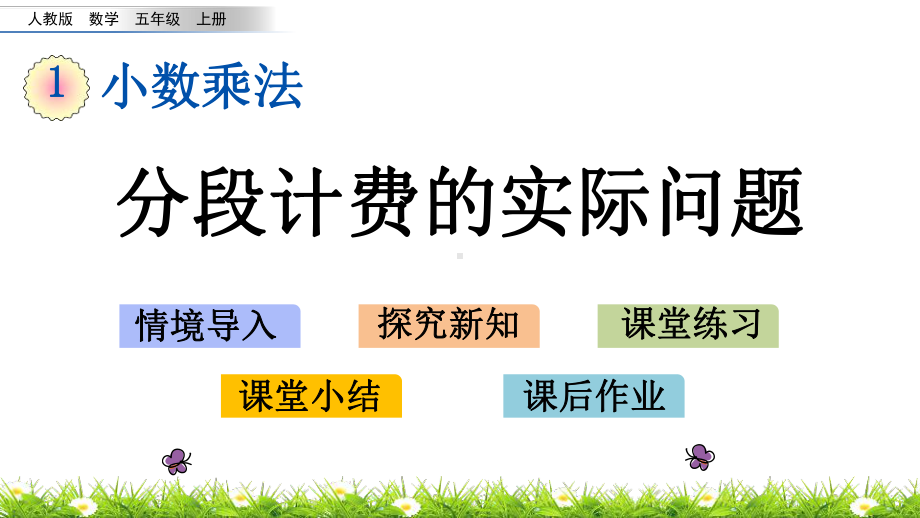 人教版五年级上册数学优质课件-112-分段计费的实际问题.pptx_第1页