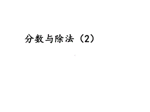 优秀课件沪教版(五四学制)六年级数学上册课件：21分数与除法2-.ppt