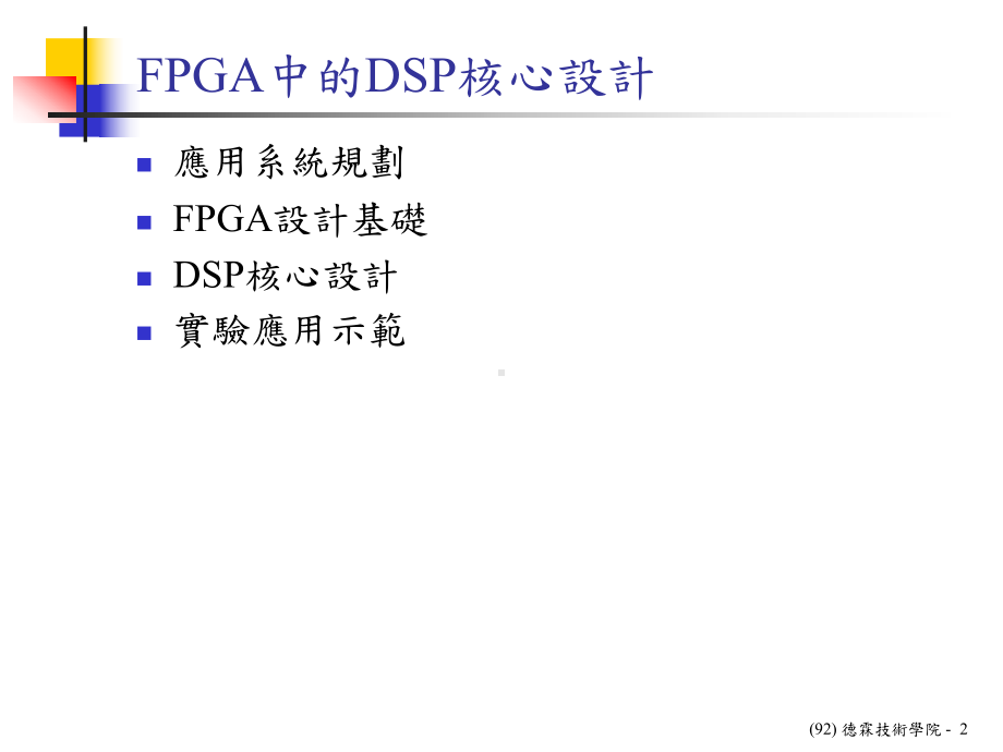 FPGA中的DSP核心设计课件.ppt_第2页