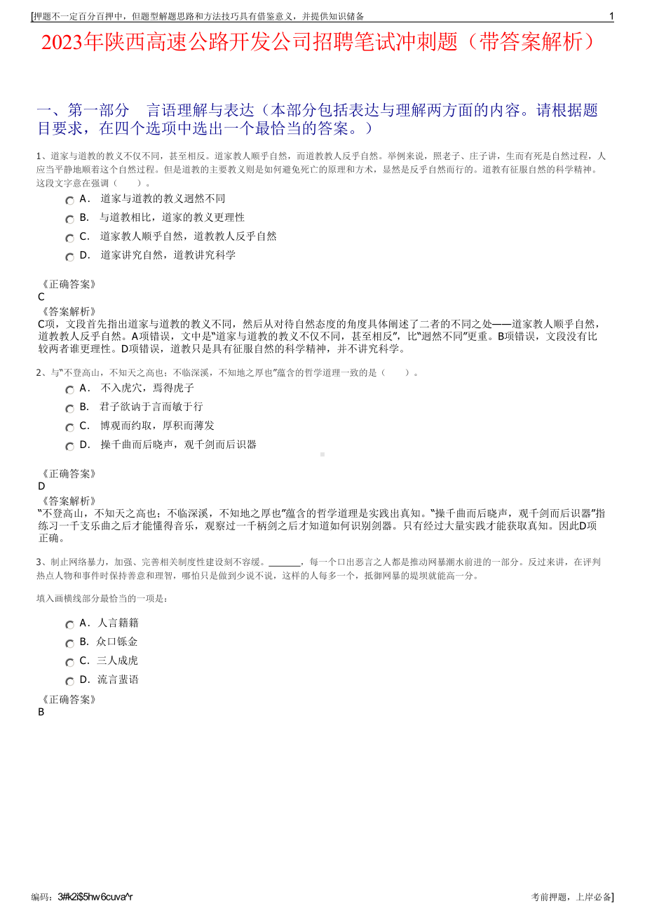 2023年陕西高速公路开发公司招聘笔试冲刺题（带答案解析）.pdf_第1页