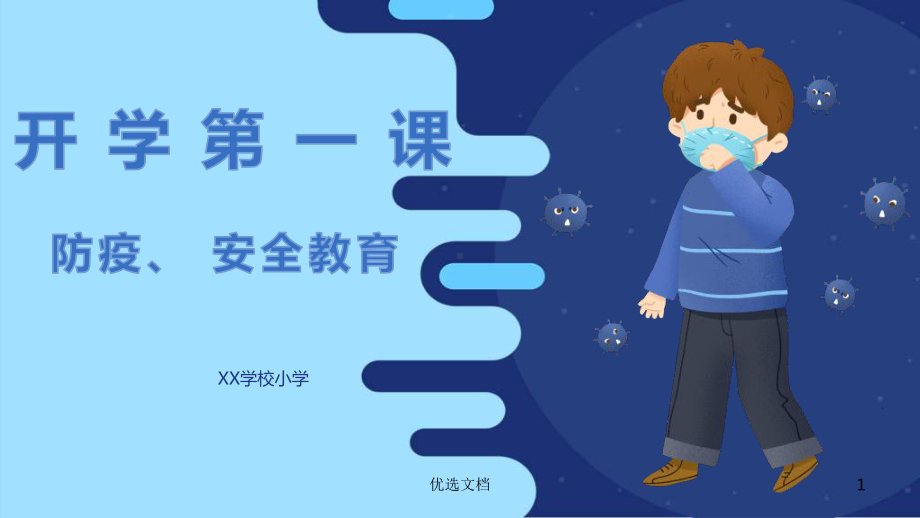 （学校开学第一课）新冠肺炎防疫安全教育课件.ppt_第1页