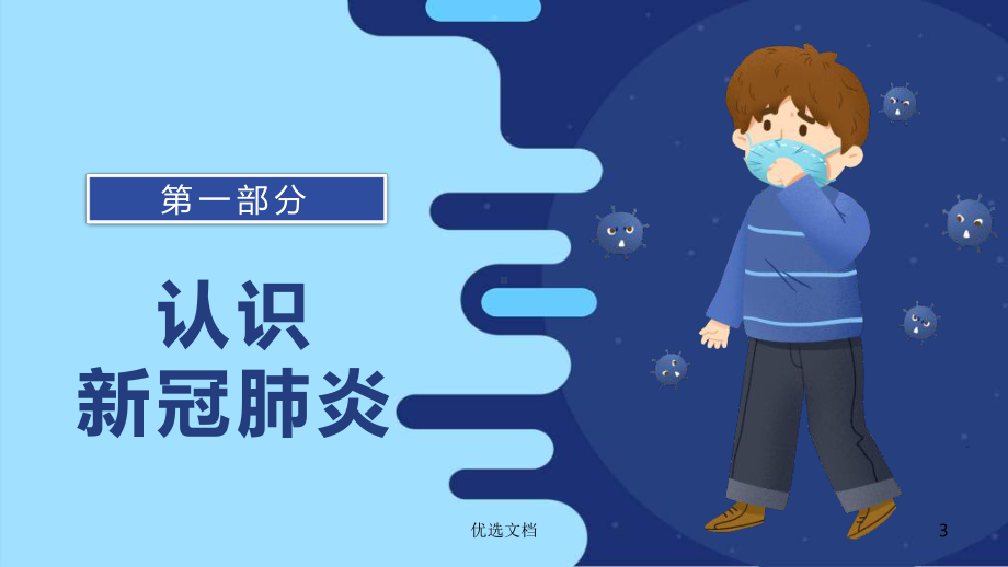 （学校开学第一课）新冠肺炎防疫安全教育课件.ppt_第3页