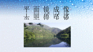 八年级物理上册43平面镜成像-1课件(人教版).ppt