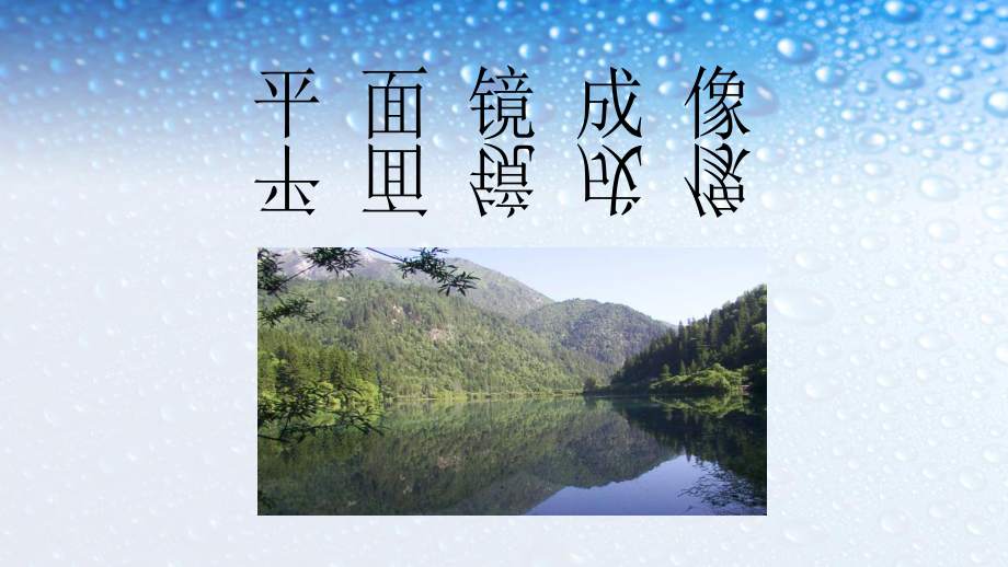 八年级物理上册43平面镜成像-1课件(人教版).ppt_第1页