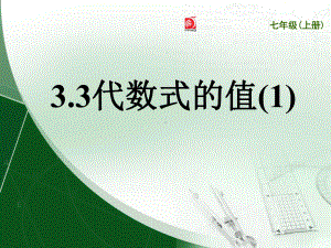 33代数式的值1公开课1022课件.ppt