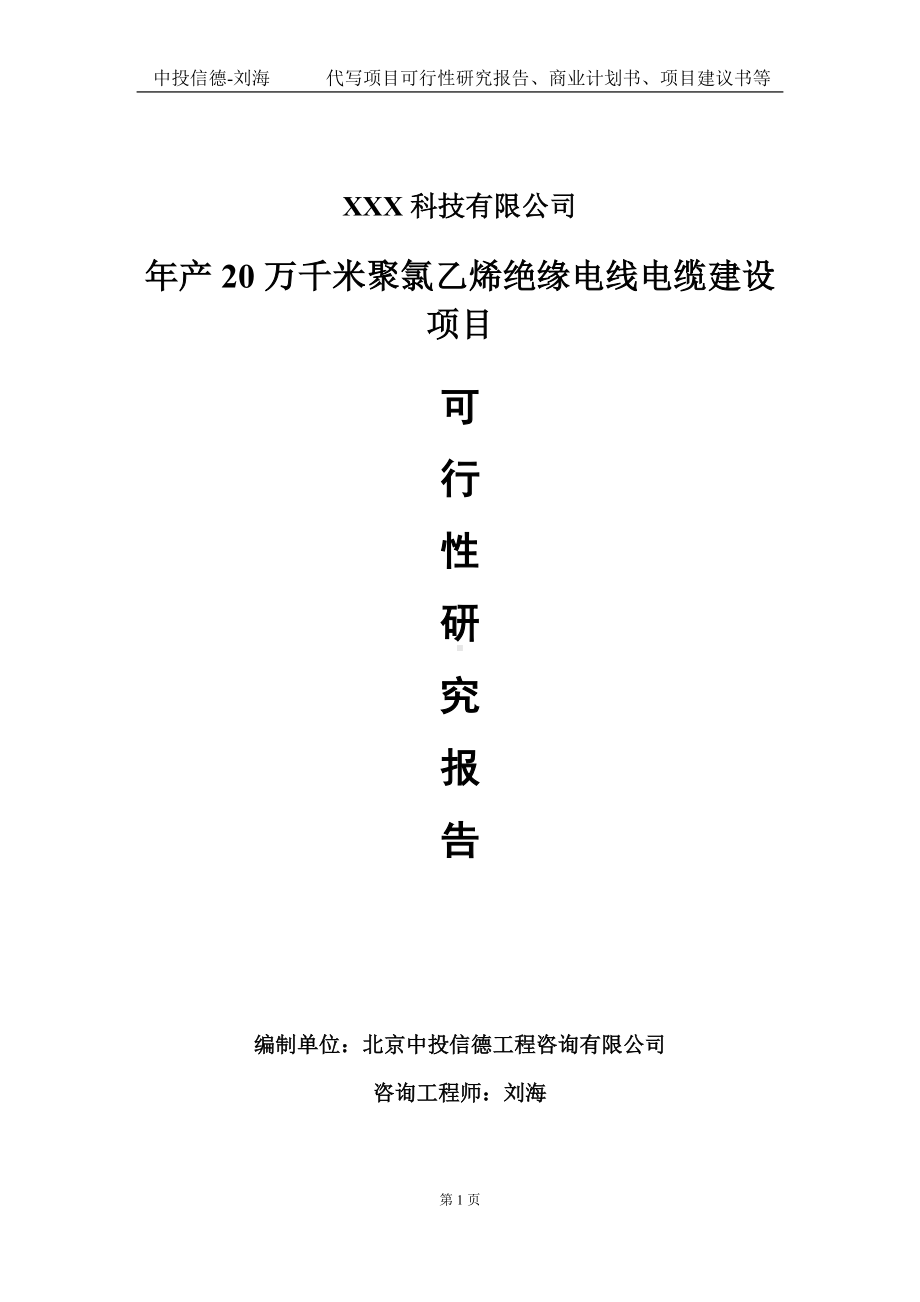 年产20万千米聚氯乙烯绝缘电线电缆建设项目可行性研究报告写作模板定制代写.doc_第1页