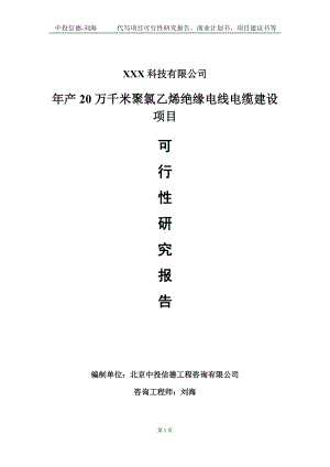 年产20万千米聚氯乙烯绝缘电线电缆建设项目可行性研究报告写作模板定制代写.doc