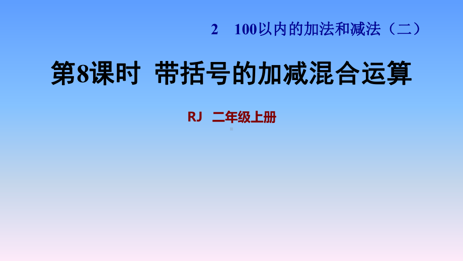 人教版二年级数学课件《100以内的加法和减法》带括号的加减混合运算.ppt_第1页