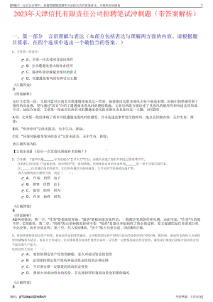 2023年天津信托有限责任公司招聘笔试冲刺题（带答案解析）.pdf