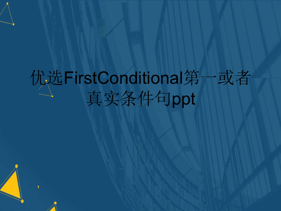 优选FirstConditional第一或者真实条件句课件.ppt_第1页