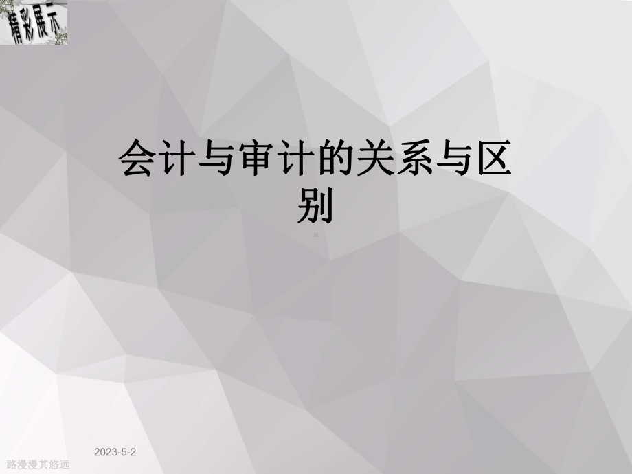 会计与审计的关系与区别课件.ppt_第1页