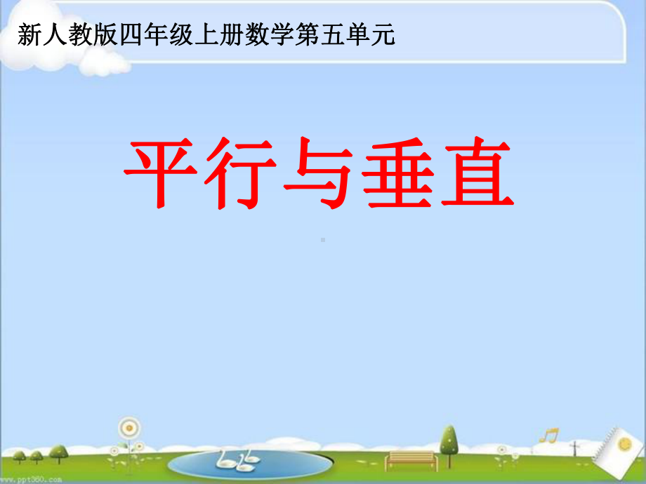 人教版小学数学四年级上册《5平行四边形和梯形：平行与垂直》名课件.ppt_第1页