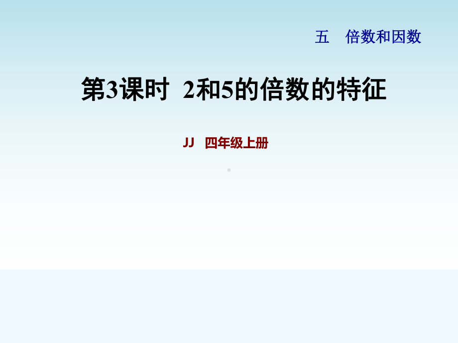 冀教版四年级数学上册第五单元倍数和因数第3课时-2和5的倍数的特征课件.pptx_第1页