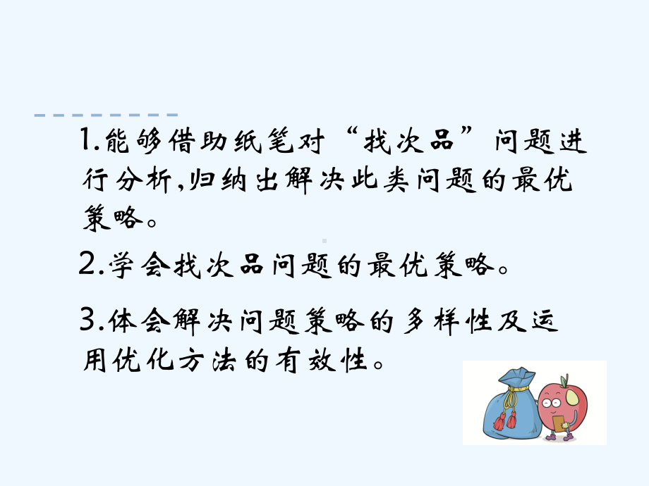 冀教版六年级数学上册第八单元81-找次品课件.pptx_第2页