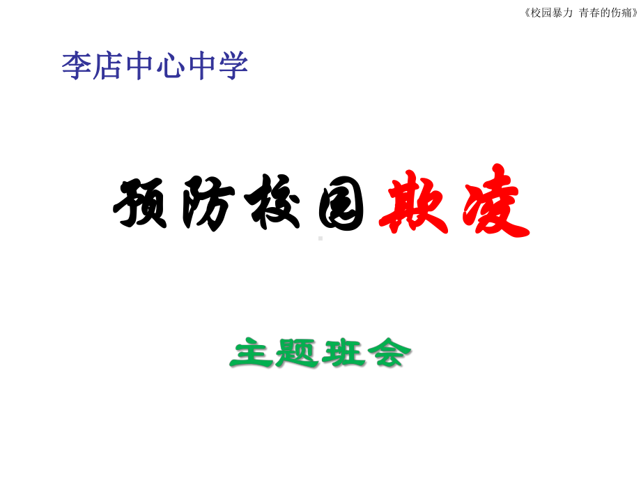 中小学生预防防止校园欺凌主题班会课件.ppt_第1页