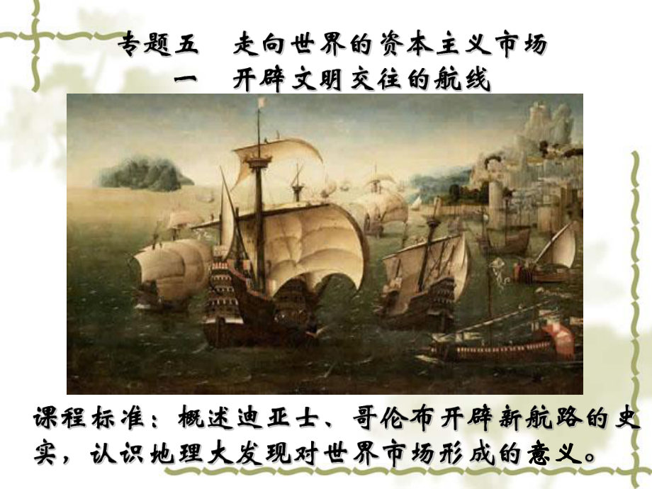 人民版高中历史必修二51《开辟文明交往的航线》课件.ppt_第2页