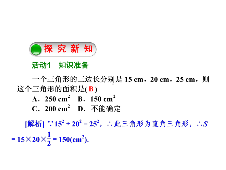 勾股定理的应用第课时勾股定理在数学中的应用--大赛获奖教学课件.ppt_第2页