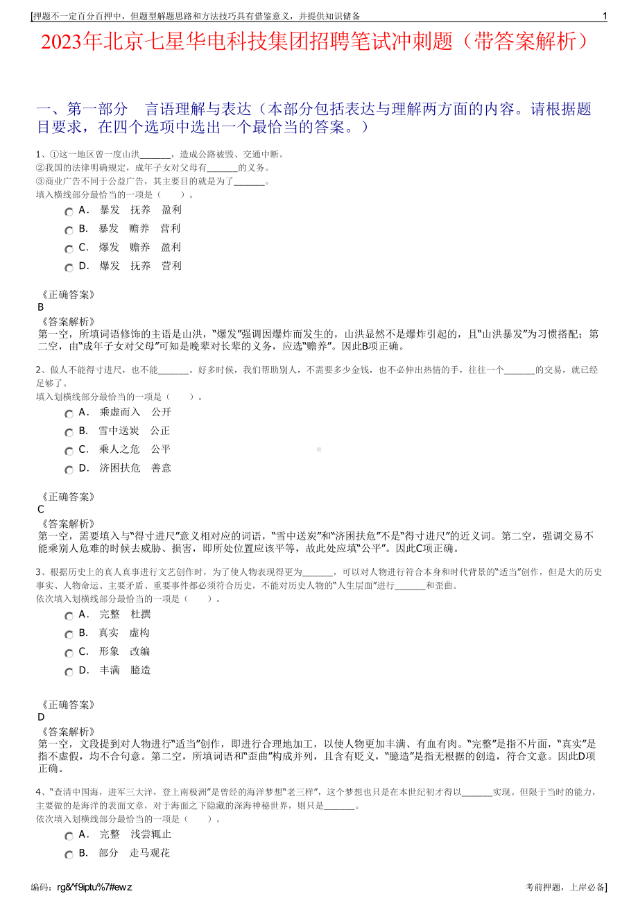 2023年北京七星华电科技集团招聘笔试冲刺题（带答案解析）.pdf_第1页