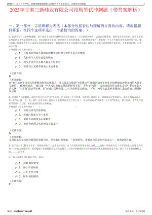 2023年甘肃三新硅业有限公司招聘笔试冲刺题（带答案解析）.pdf